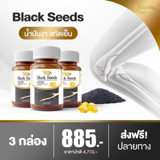 น้ำมันงาดำสกัดเย็น Protiva Black Seed 3 กระปุกราคาโปรโมชั่น 885 บาทลดอาการปวดข้อปวดเข่า ลดการอัพเสบ บำรุงกระดูก