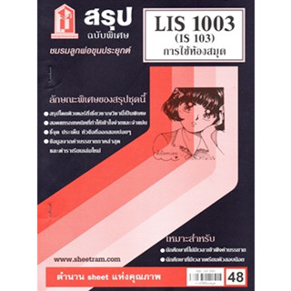 ชีทสรุปราม LIS1003 (IS 103) การใช้ห้องสมุด