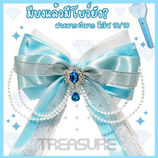 โบว์ติดแท่งไฟ โบว์ติดบง โบว์มัดผม โบว์น่ารัก โบว์อลังการ โบว์สีฟ้า #treasure