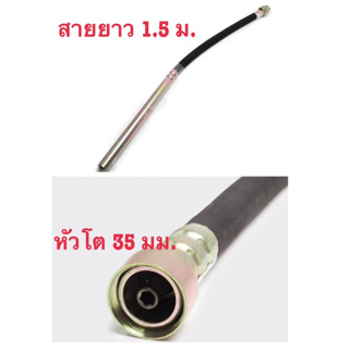 สายจี้ปูน จี้คอนกรีต สั่นคอนกรีต ความยาว 1.5 เมตร ขนาดหัว 35 mm. ใช้กับสว่านจี้ปูนทุกรุ่นทั่วไป