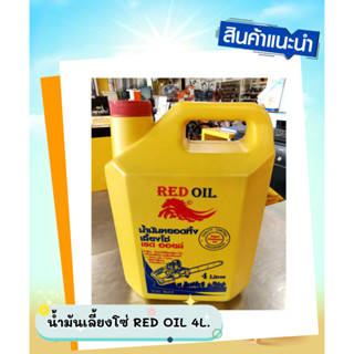 น้ำมันเลี้ยงโซ่ RED OIL ขนาด 4ลิตร