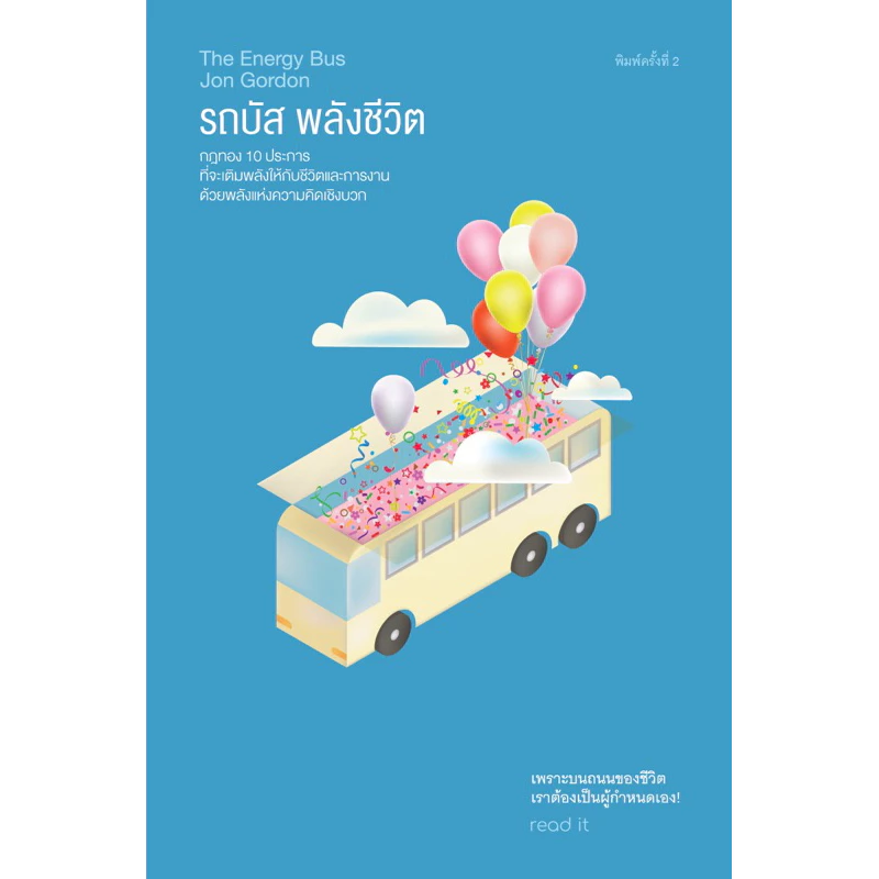 รถบัส พลังชีวิต : The Energy Bus (read it)
