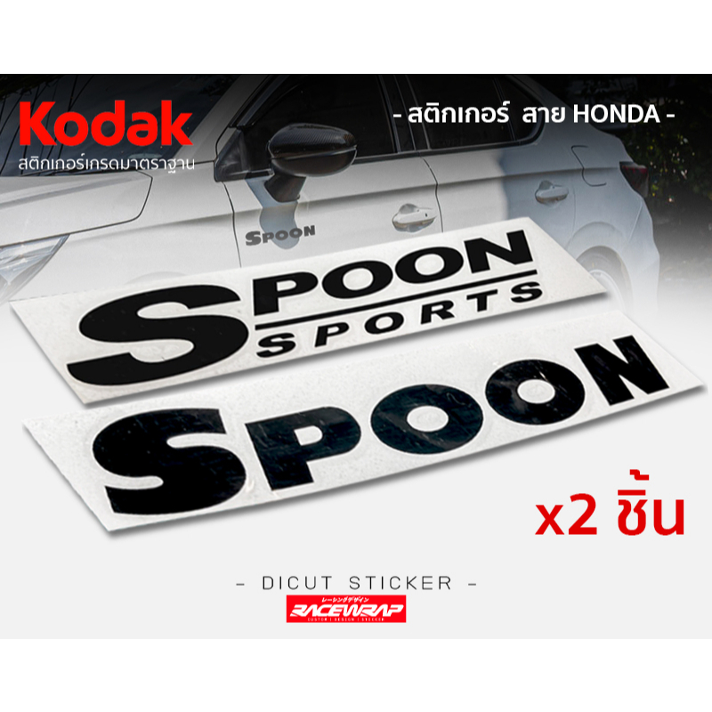 สติกเกอร์ spoon / spoonsport ติดใต้กระจกข้าง ติด honda ได้ทุกรุ่น