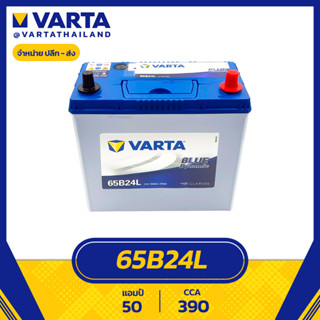 แบตเตอรี่ VARTA รุ่น 65B24L 50Ah (แห้ง ไม่ต้องดูแลน้ำกลั่น)