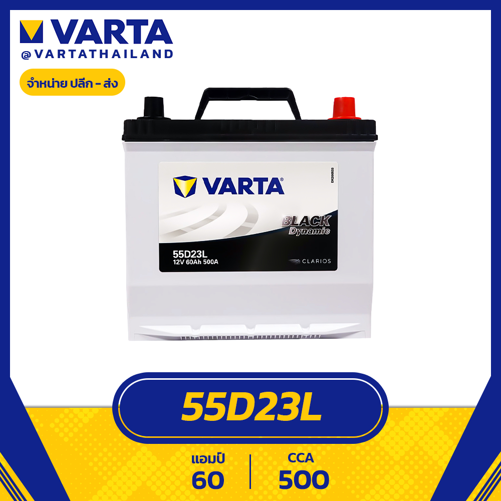 แบตเตอรี่ VARTA รุ่น 55D23L 60Ah (แห้ง ไม่ต้องดูแลน้ำกลั่น)