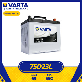 แบตเตอรี่ VARTA รุ่น 75D23L 65Ah (แห้ง ไม่ต้องดูแลน้ำกลั่น)