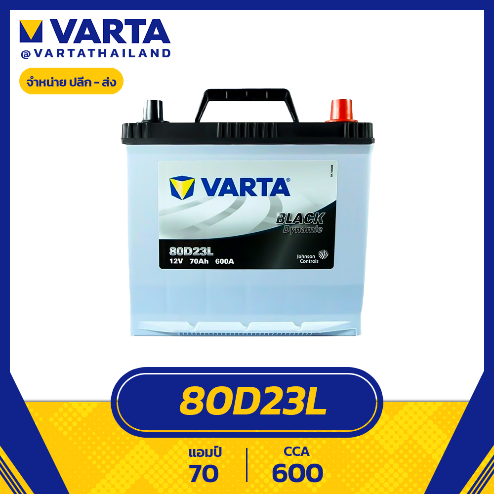 แบตเตอรี่ VARTA รุ่น 80D23L 70Ah (แห้ง ไม่ต้องดูแลน้ำกลั่น)