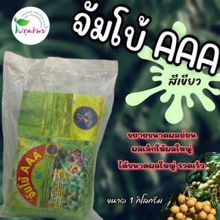 ปุ๋ยเคมี แอปโซ จัมโบ้ AAA (สีเขียว) สูตร 39-0-4 ขนาด 1 กิโลกรัม ขยายขนาดผลอ่อน ผลเล็ก ให้ผลใหญ่รวดเร็ว