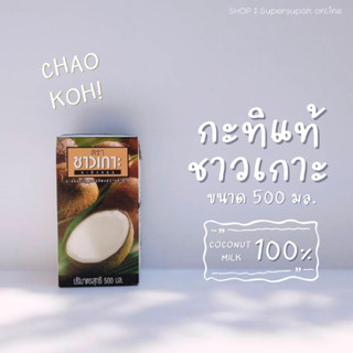 🥥 กะทิชาวเกาะ 500 กรัม : หัวกะทิ กะทิแท้ 100 % CHAOKOH 500 ml.