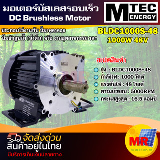 มอเตอร์บัสเลส BLDC1000S-48 DC Brushless Motor  แบรนด์ MTEC ปั๊มเพลาลอย แกนเพลา 20mm 5000RPM