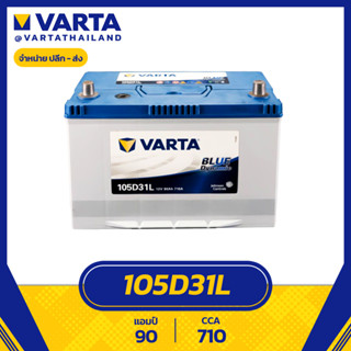 แบตเตอรี่ VARTA รุ่น 105D31L Blue Dynamic แบตแห้ง ไม่ต้องเติมน้ำกลั่น