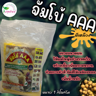 ปุ๋ยเคมี แอปโซ จัมโบ้ AAA (สีเหลือง) สูตร 30-0-15 ขนาด 1 กิโลกรัม ขยายขนาดผล ให้ผลใหญ่อย่างรวดเร็ว สร้างเนื้อ เพิ่มความห