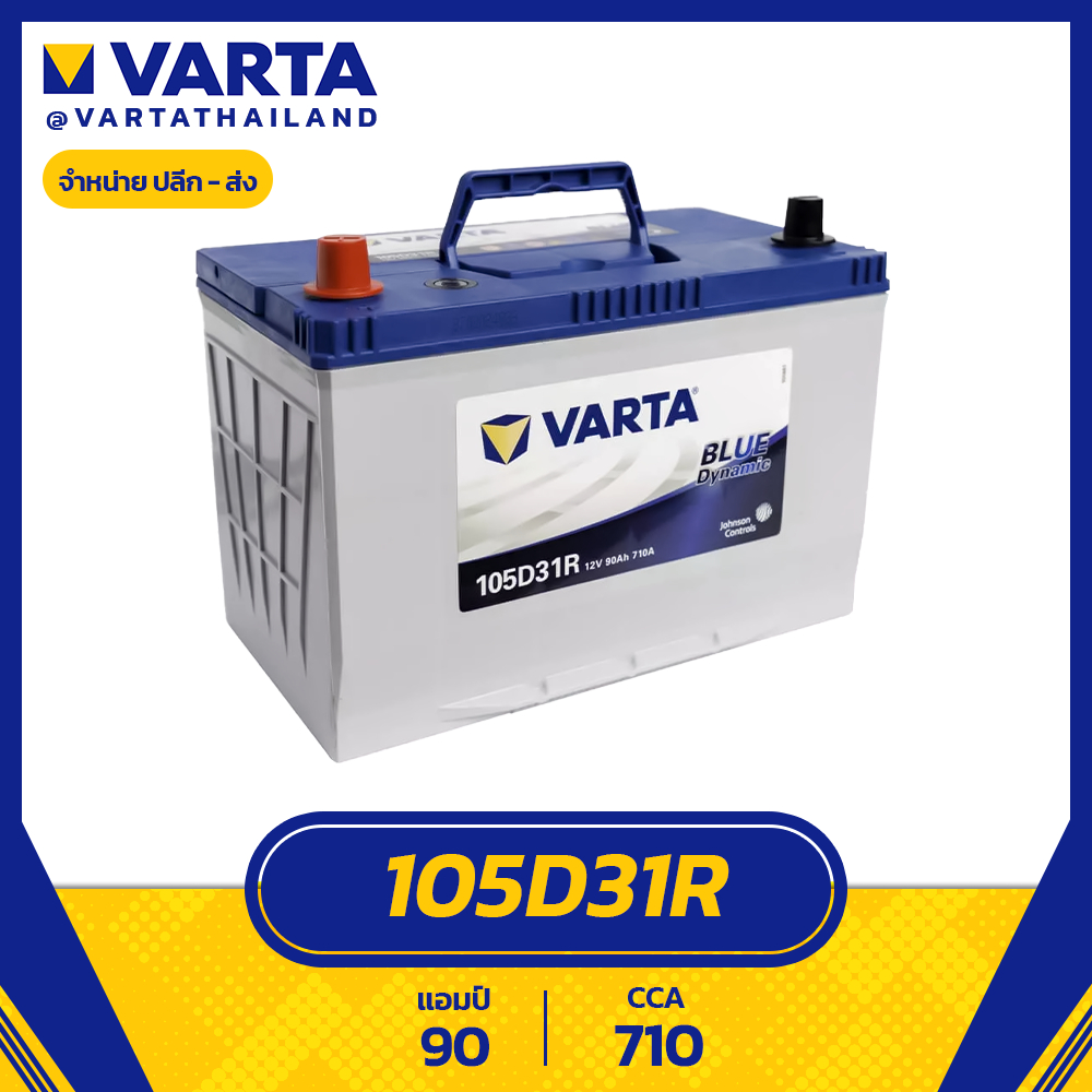 แบตเตอรี่ VARTA รุ่น 105D31R Blue Dynamic แบตแห้ง ไม่ต้องเติมน้ำกลั่น