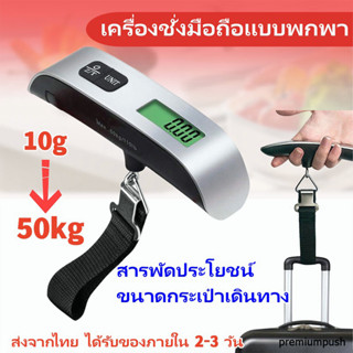 [พร้อมส่ง]50kg ที่ชั่งน้ำหนักกระเป๋าเดินทาง ชั่งน้ำหนักกระเป๋า ตาชั่งกระเป๋าเดินทาง Digital Luggage Scale