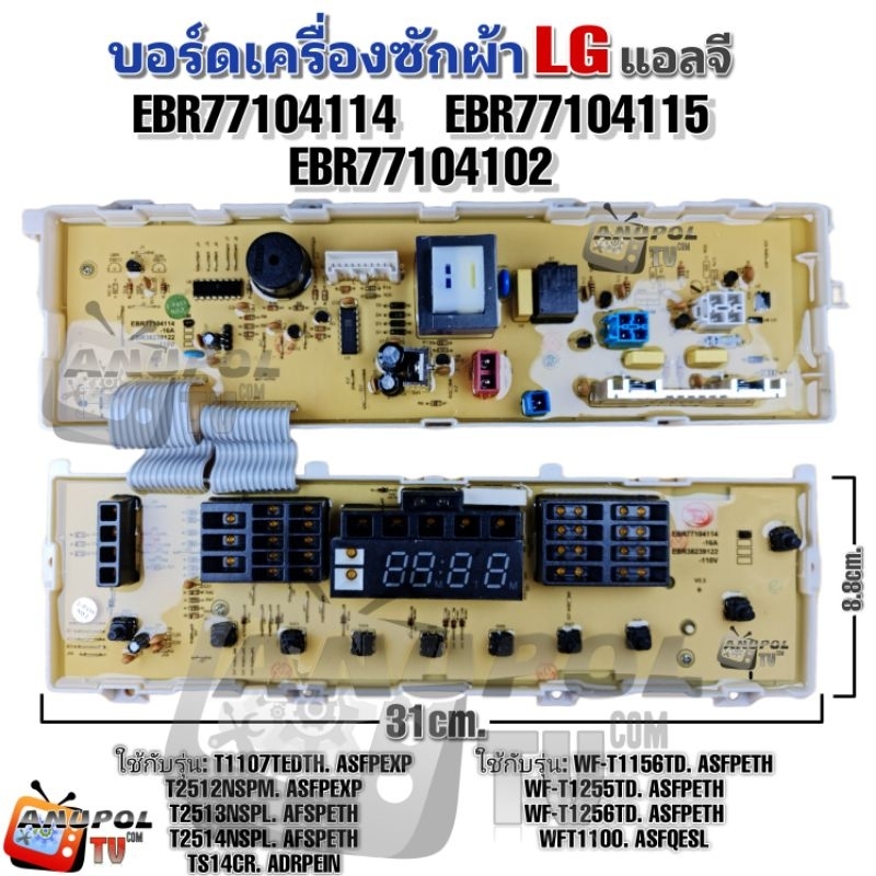 บอร์ดเครื่องซักผ้า LG (แอลจี) EBR77104114 EBR77104115 EBR77104102 รุ่นT1107 WF-T1156TD WF-T1256TD อะ