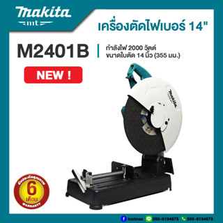 Makita M2401B แท่นตัดไฟเบอร์ 14 นิ้ว กำลังไฟ 2000 วัตต์ | รับประกัน 6 เดือน