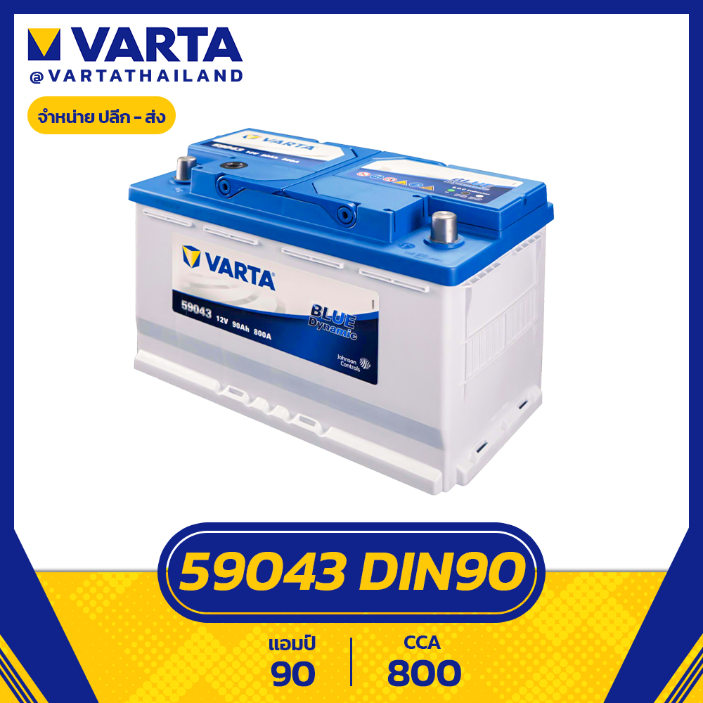 แบตเตอรี่ VARTA รุ่น 59043 Blue Dynamic LN4 Din90 แบตแห้ง ไม่ต้องเติมน้ำกลั่น