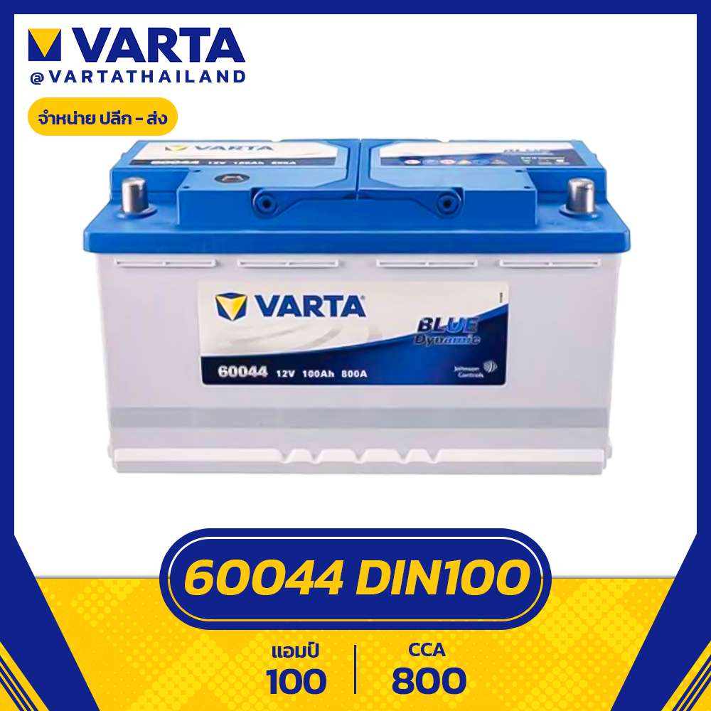 แบตเตอรี่ VARTA รุ่น 60044 Blue Dynamic Din100 แบตแห้ง ไม่ต้องเติมน้ำกลั่น