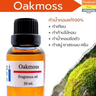 หัวน้ำหอมแท้ กลิ่น OAKMOSS Fragrance oil เกรดพรีเมียม สำหรับเทียนเเละเครื่องสำอาง 30ml/100ml