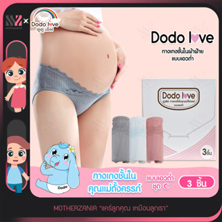 [246010-13-กกน] กางเกงในคนท้องเอวต่ำ DODOLOVE แบบคละ ชุด C ไม่ทับแผลผ่าตัด ผ้ายืด สำหรับคนตั้งครรภ์หรือหลังคลอด กางเกงใน