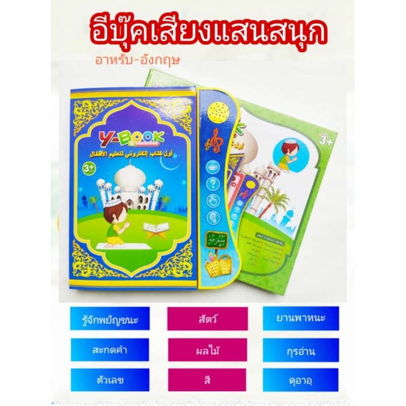 หนังสือเสียง เด็กมุสลิม 2 ภาษา อังกฤษ อาหรับ
