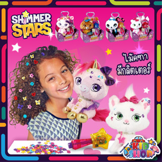 ตุ๊กตาสัตว์เลี้ยง SHIMMER STARS ใส่กลิตเตอร์ มีที่คาดผม ปลอกคอ สามารถถอดมาเป็นสร้อยข้อมือได้ มีให้เลือก 4 เเบบ