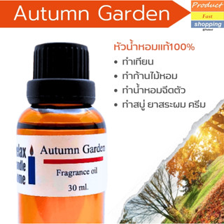 หัวน้ำหอมแท้ กลิ่น Autumn Garden เกรดพรีเมียม Fragrance oil สำหรับเทียนเเละเครื่องสำอาง 30ml/100ml