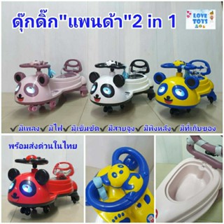 ดุ๊กดิ๊ก รถ2in1 เป็นทั้งรถขาไถ+รถดุ๊กดิ๊กรุ่น"แพนด้า"🐼 รถswing car มีเสียงเพลง🎵มีไฟ ล้อมีไฟ