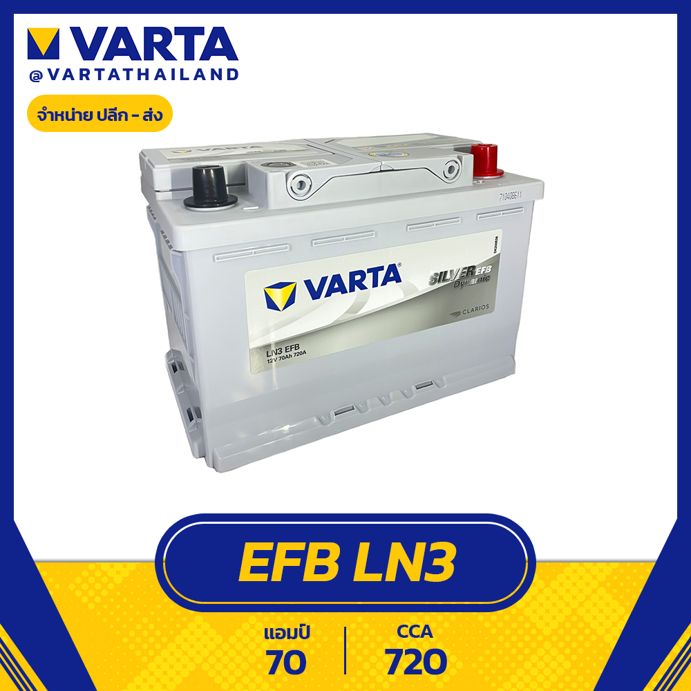 แบตเตอรี่ Varta EFB LN3 DIN75 ไม่ต้องเติมน้ำกลั่น