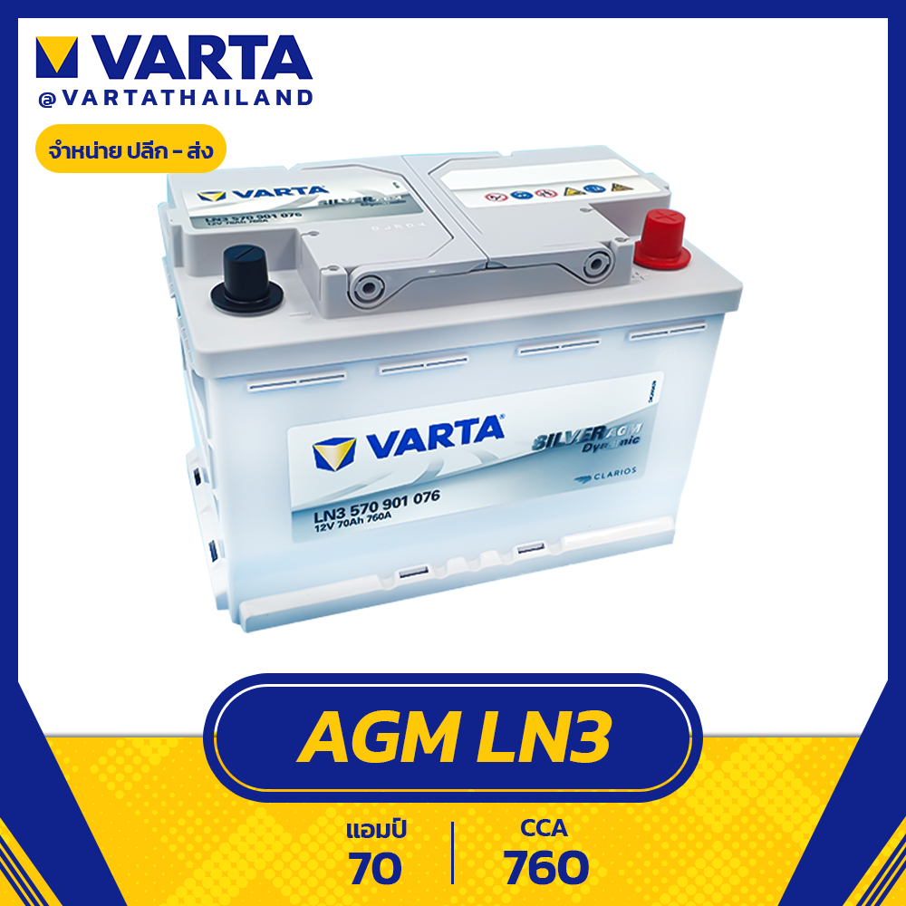 แบตเตอรี่ Varta AGM LN3 DIN70 570901076 SMF ไม่ต้องเติมน้ำกลั่น