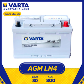 แบตเตอรี่ Varta AGM LN4 DIN80 580901080 SMF ไม่ต้องเติมน้ำกลั่น