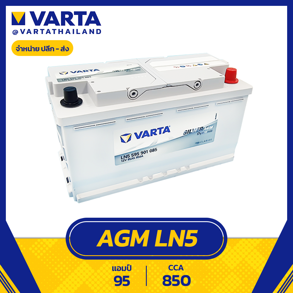 แบตเตอรี่ Varta AGM LN5 DIN95 595901085 SMF ไม่ต้องเติมน้ำกลั่น