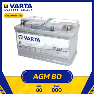 แบตเตอรี่ VARTA SILVER DYNAMIC เยอรมัน AGM DIN80