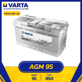 แบตเตอรี่ VARTA SILVER DYNAMIC เยอรมัน AGM DIN95