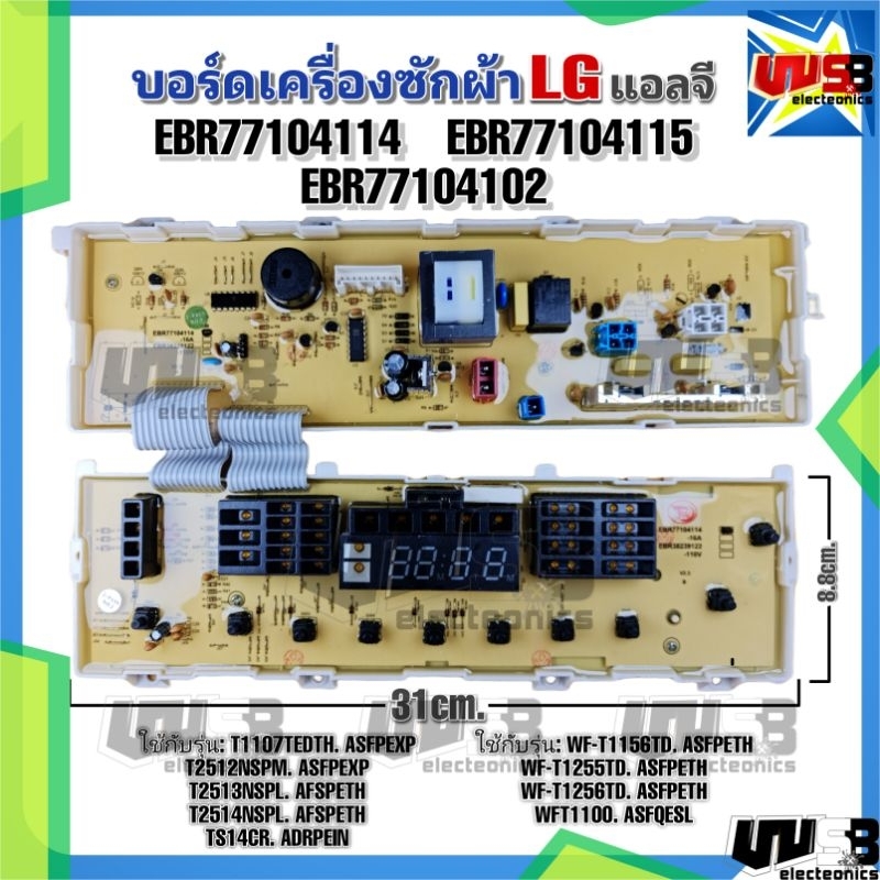 บอร์ดเครื่องซักผ้าแอลจี LG EBR77104114 EBR77104115 EBR77104102 รุ่นT1107 T2514N TS14CR WF-T1156TD WF-T1256TD WFT1100