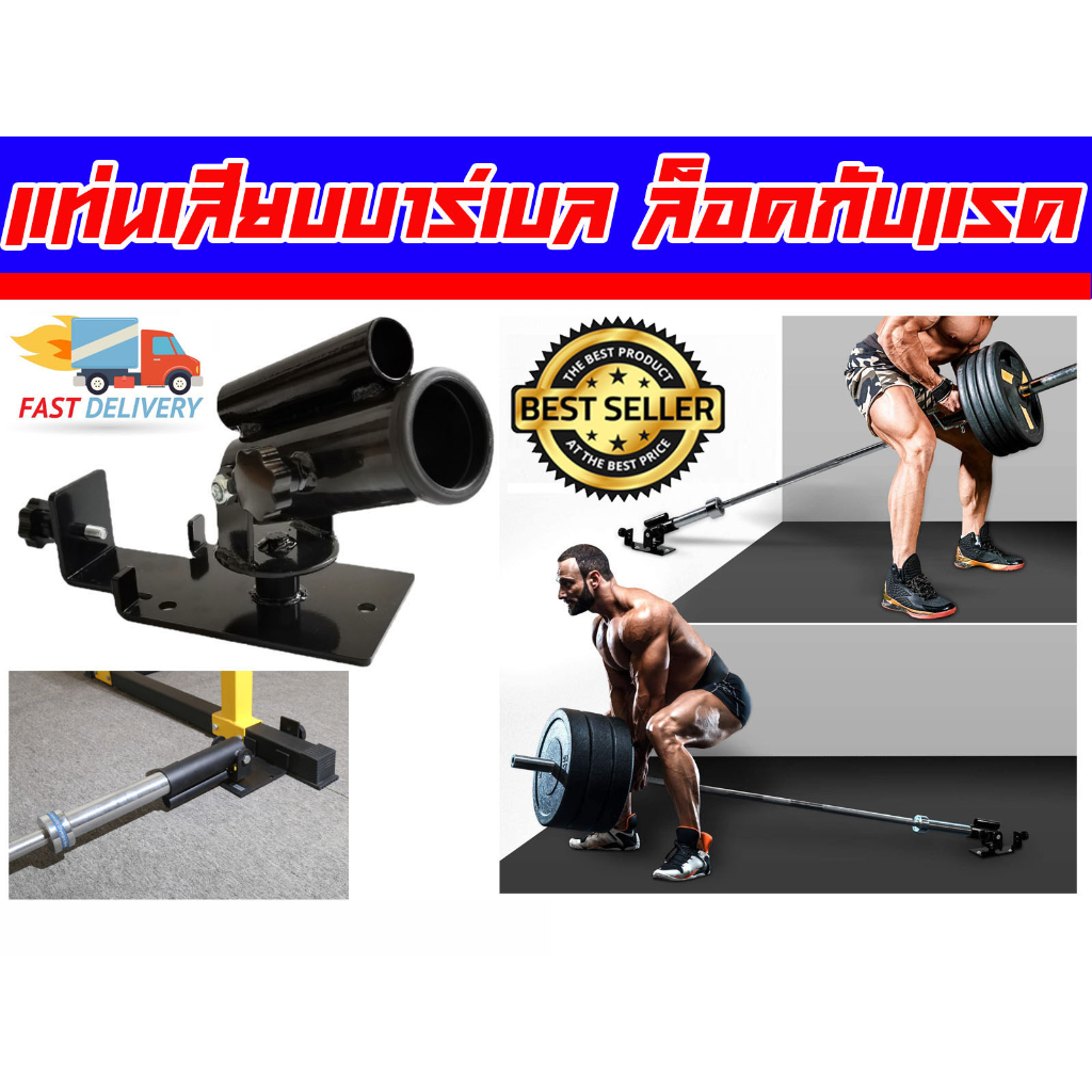 แท่นยึดแรค สวมคานบาร์เบล  Land Mine แบบมีฐานต่อกับ Rack ใส่บาร์ 1 นิ้ว 2 นิ้ว ส่งในไทย