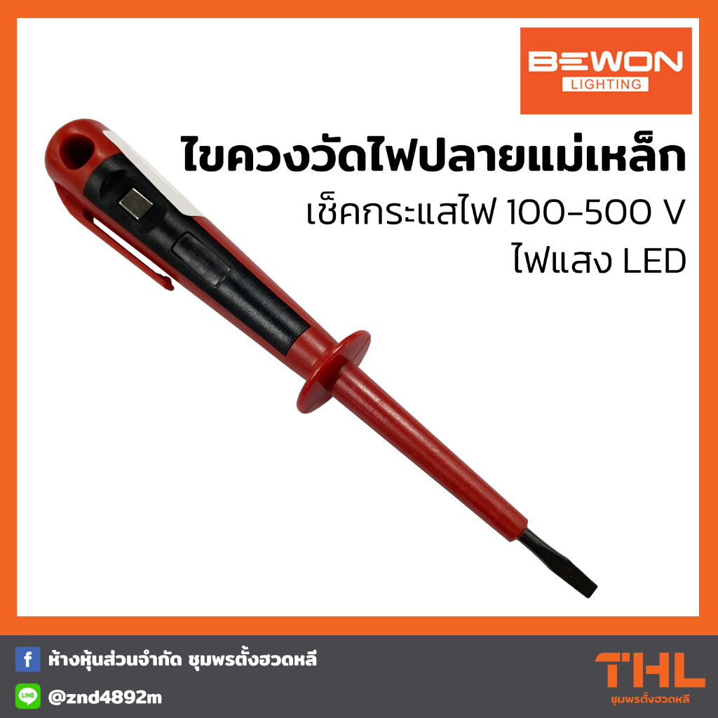 BEWON ไขควงเช็คไฟ รุ่น BW-2009 วัดไฟ 100-500V ไขควงวัดไฟ ปลายแม่เหล็ก Fire Check Screwdriver