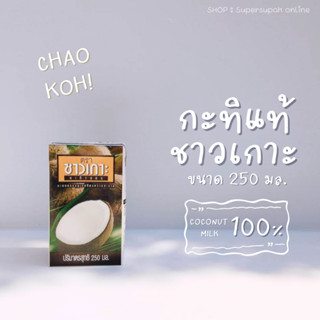 🥥 กะทิชาวเกาะ 250 กรัม : หัวกะทิ กะทิแท้ 100 % CHAOKOH 250 ml.