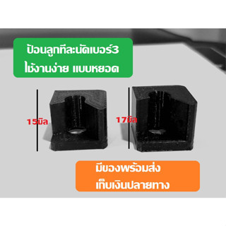 ตัวป้อนลูกแบบหยอด ทีละ1นัด  เบอร์3