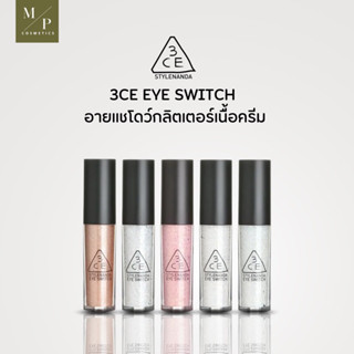 อาย ตาฉ่ำ 3ce eye switch