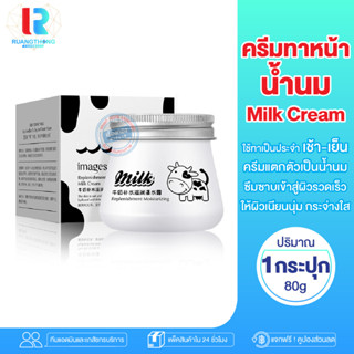 RTพร้อมส่ง ครีมน้ำนม ทาหน้า IMAGES Replenishment Moisturizing Milk Cream มอยซเจอร์ไรเซอร์บำรุงผิวหน้า ครีมบำรุงหน้า ครีม