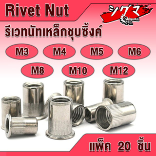 รีเวทนัท รีเวทนัทเหล็กชุบซิ้งค์ สำหรับสกรู M3 M4 M5 M6 M8 M10 M12 (ZINC PLATED STEEL RIVET NUT) ลูกรีเวท รีเวท เหล็กชุบ