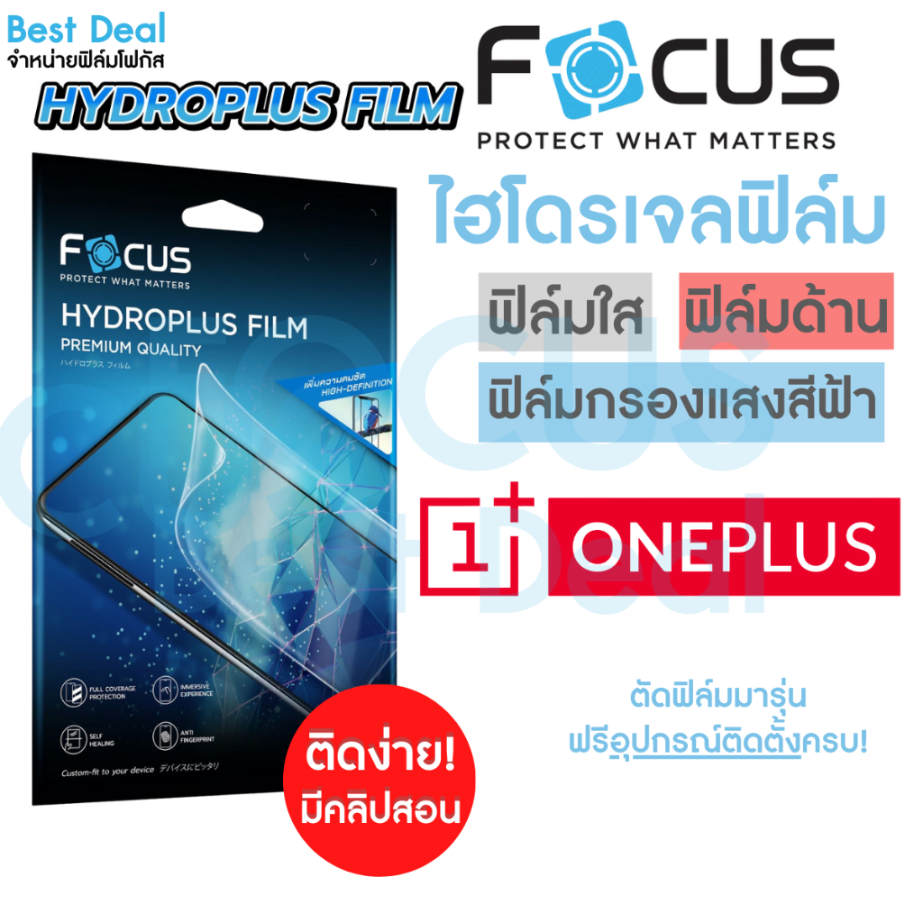 Focus Hydroplus ฟิล์มไฮโดรเจล โฟกัส สำหรับ OnePlus 6/T 7Pro 7T 8/Pro/T 9/Pro 10Pro/T NordCE(5G) NordCE2(5G)