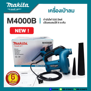 เครื่องเป่าลมไฟฟ้า มากีต้า (MAKITA : MT Series) รุ่น M4000B กำลังไฟฟ้า 530 วัตต์ | รับประกัน 6 เดือน