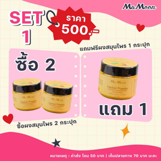 ส่งฟรี 3 กระปุก 750 บาท🛁💓สมุนไพรอาบน้ำเด็ก Mamoon มามูน ผงสมุนไพรอาบน้ำเด็กเจ้าแรก ใช้ได้ตั้งแต่แรกเกิด แถมฟรีช้อนไม้