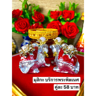 หนูมุสิกะ 🕉 หนูพระพิฆเนศ ราคาต่อคู่ 🕉 หนูถวายพระพิฆเนศ ติดเครื่องประดับ หนูมุสิกะขอพร บริวารพิฆเนศ