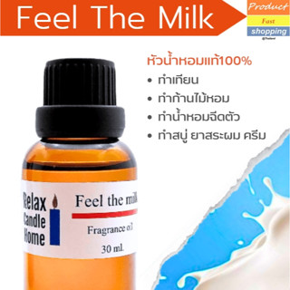 หัวน้ำหอม กลิ่น Feel Tha Milk Fragrance oil สำหรับเทียนเเละเครื่องหอม 30ml/100ml-