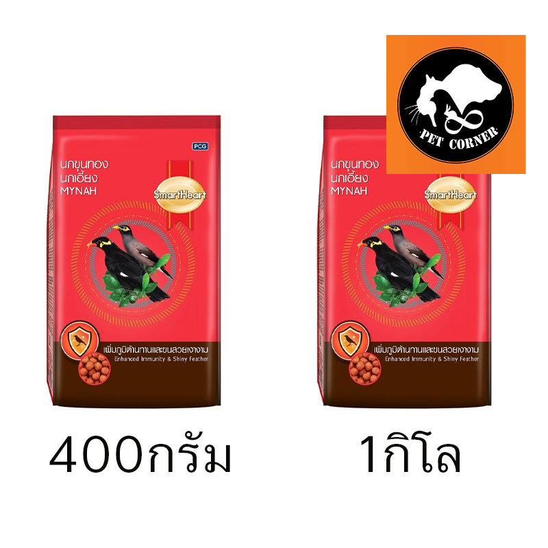อาหารนก ขุนทอง นกเอี้ยง สมาร์ทฮาร์ท Smart Heart 400g-1kg