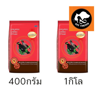 อาหารนก ขุนทอง นกเอี้ยง สมาร์ทฮาร์ท Smart Heart 400g-1kg