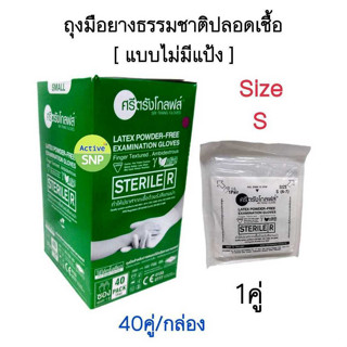 (แบ่งขาย มีให้เลือก 3 ขนาด) ศรีตรังโกลฟส์ ถุงมือยาง ธรรมชาติ ปลอดเชื้อ (Sterile) ไม่มีแป้ง (กล่องสีเขียว)